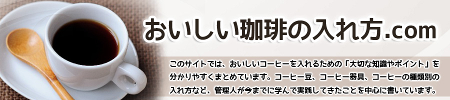 おいしい珈琲の入れ方.com